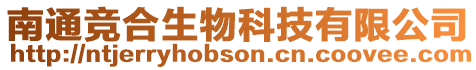 南通競合生物科技有限公司