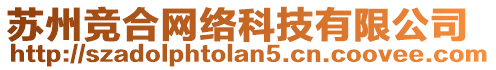 蘇州競合網絡科技有限公司