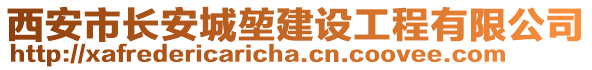 西安市長安城堃建設(shè)工程有限公司