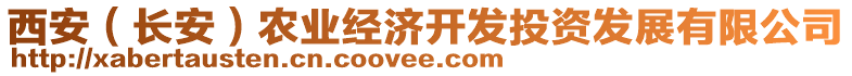 西安（長(zhǎng)安）農(nóng)業(yè)經(jīng)濟(jì)開(kāi)發(fā)投資發(fā)展有限公司