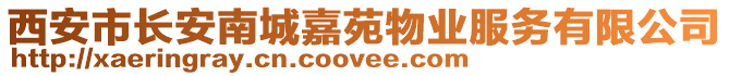 西安市長(zhǎng)安南城嘉苑物業(yè)服務(wù)有限公司