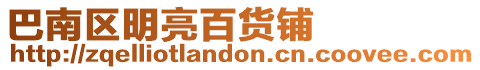 巴南區明亮百貨鋪