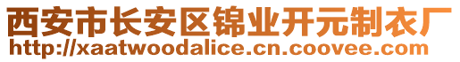 西安市長安區錦業開元制衣廠