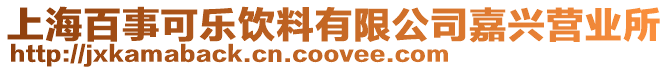 上海百事可樂飲料有限公司嘉興營業所