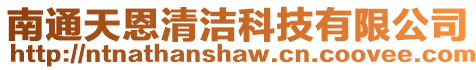 南通天恩清潔科技有限公司