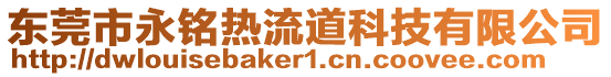 東莞市永銘熱流道科技有限公司