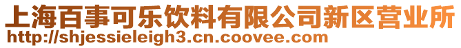 上海百事可樂飲料有限公司新區營業所
