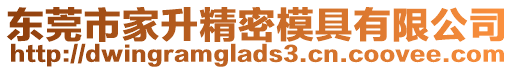 東莞市家升精密模具有限公司
