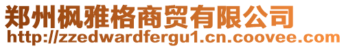 鄭州楓雅格商貿(mào)有限公司