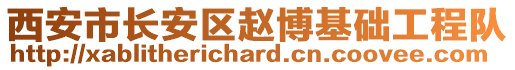 西安市長(zhǎng)安區(qū)趙博基礎(chǔ)工程隊(duì)