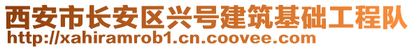 西安市長安區(qū)興號建筑基礎(chǔ)工程隊(duì)