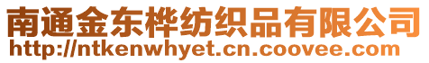 南通金東樺紡織品有限公司