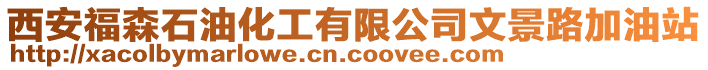 西安福森石油化工有限公司文景路加油站