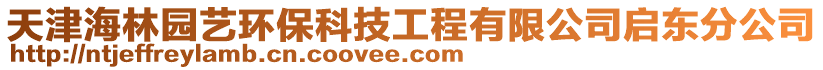 天津海林園藝環(huán)?？萍脊こ逃邢薰締|分公司