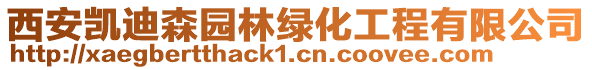 西安凱迪森園林綠化工程有限公司