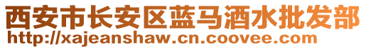 西安市長(zhǎng)安區(qū)藍(lán)馬酒水批發(fā)部