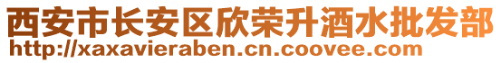 西安市長安區(qū)欣榮升酒水批發(fā)部