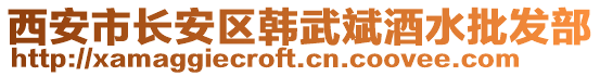 西安市長安區(qū)韓武斌酒水批發(fā)部