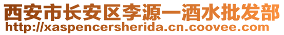 西安市長安區(qū)李源一酒水批發(fā)部