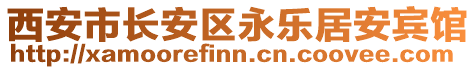 西安市長(zhǎng)安區(qū)永樂(lè)居安賓館