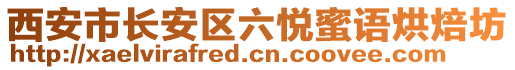 西安市長(zhǎng)安區(qū)六悅蜜語(yǔ)烘焙坊