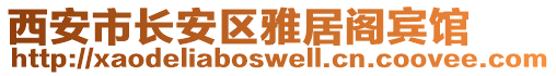 西安市長(zhǎng)安區(qū)雅居閣賓館