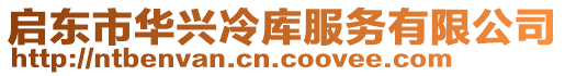 啟東市華興冷庫服務(wù)有限公司