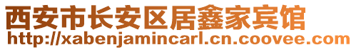 西安市長安區(qū)居鑫家賓館