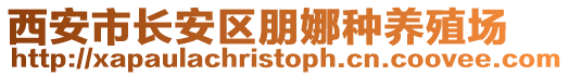 西安市長安區(qū)朋娜種養(yǎng)殖場