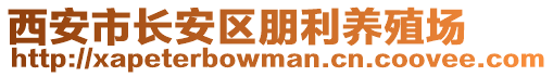 西安市長安區(qū)朋利養(yǎng)殖場