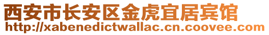 西安市長安區(qū)金虎宜居賓館