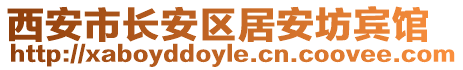 西安市長(zhǎng)安區(qū)居安坊賓館