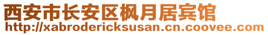 西安市長安區(qū)楓月居賓館