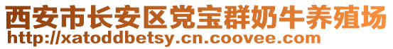 西安市長(zhǎng)安區(qū)黨寶群奶牛養(yǎng)殖場(chǎng)