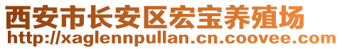 西安市長安區(qū)宏寶養(yǎng)殖場