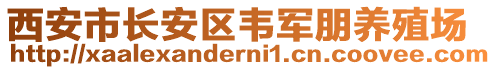 西安市長安區(qū)韋軍朋養(yǎng)殖場