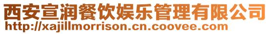 西安宣潤餐飲娛樂管理有限公司