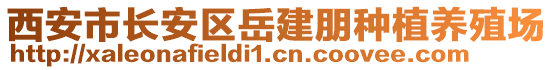 西安市長安區岳建朋種植養殖場