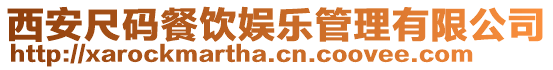西安尺碼餐飲娛樂管理有限公司