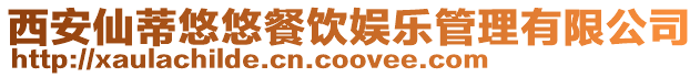 西安仙蒂悠悠餐飲娛樂管理有限公司