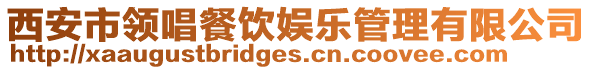 西安市領唱餐飲娛樂管理有限公司