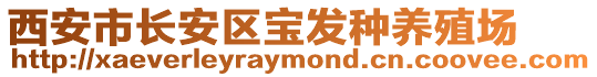 西安市長安區寶發種養殖場