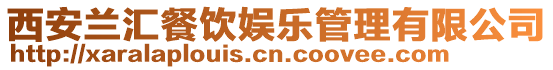 西安蘭匯餐飲娛樂管理有限公司