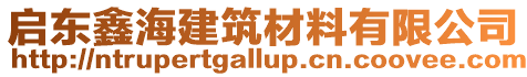 啟東鑫海建筑材料有限公司