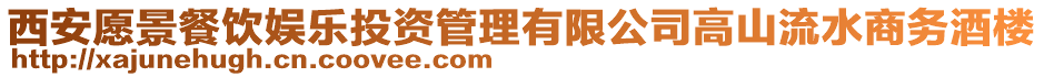 西安愿景餐飲娛樂投資管理有限公司高山流水商務(wù)酒樓