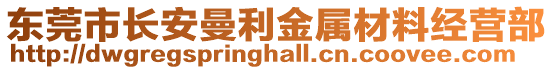 東莞市長安曼利金屬材料經營部