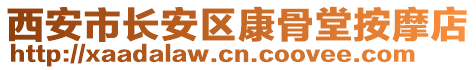 西安市長安區(qū)康骨堂按摩店
