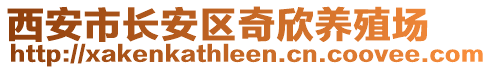 西安市長安區(qū)奇欣養(yǎng)殖場