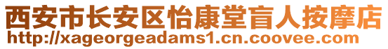 西安市長安區(qū)怡康堂盲人按摩店