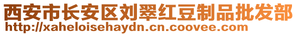 西安市長安區(qū)劉翠紅豆制品批發(fā)部